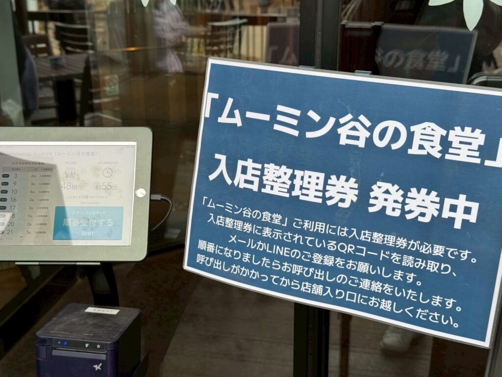 ムーミンバレー入場整理券システム